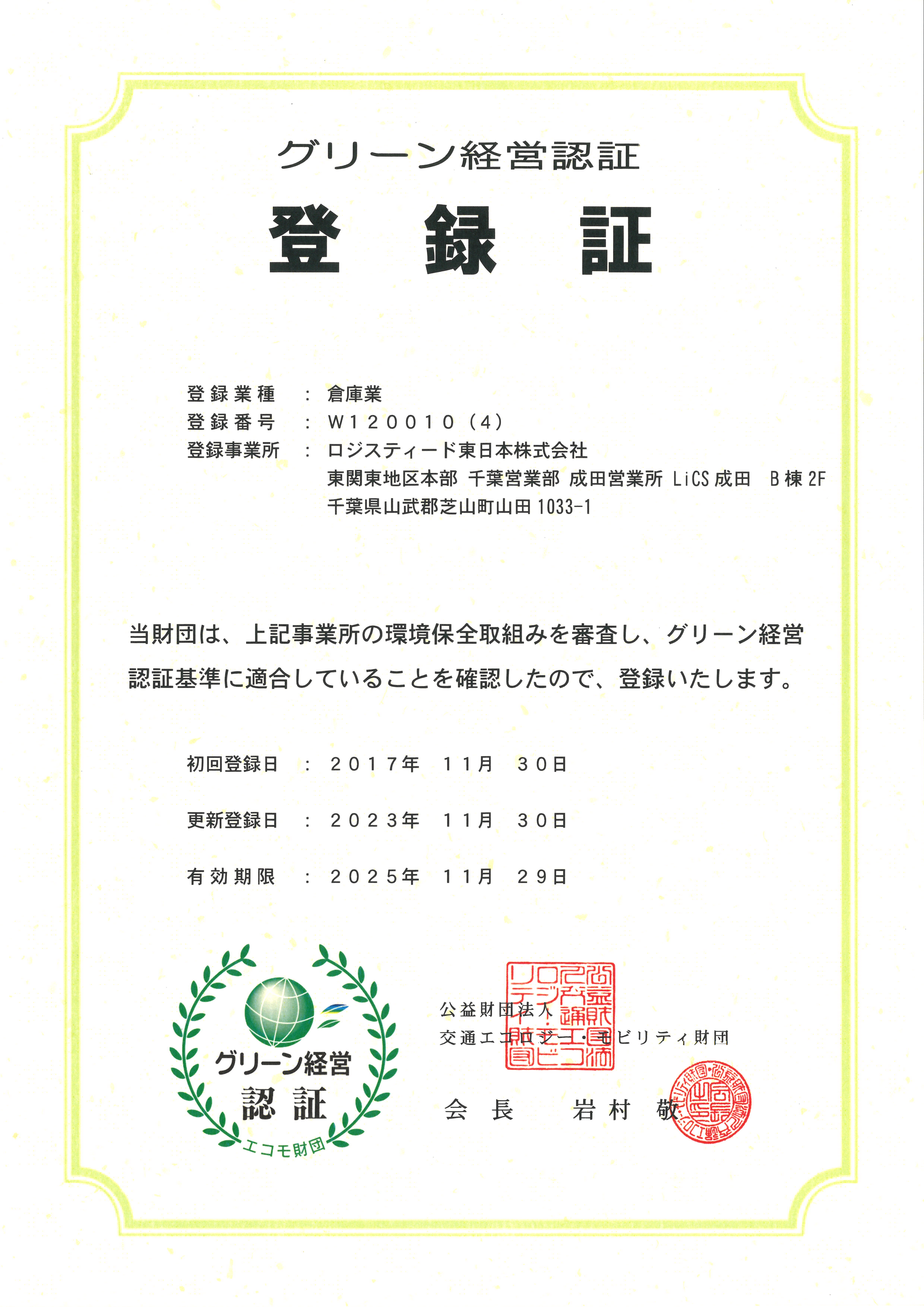 グリーン経営認証登録証