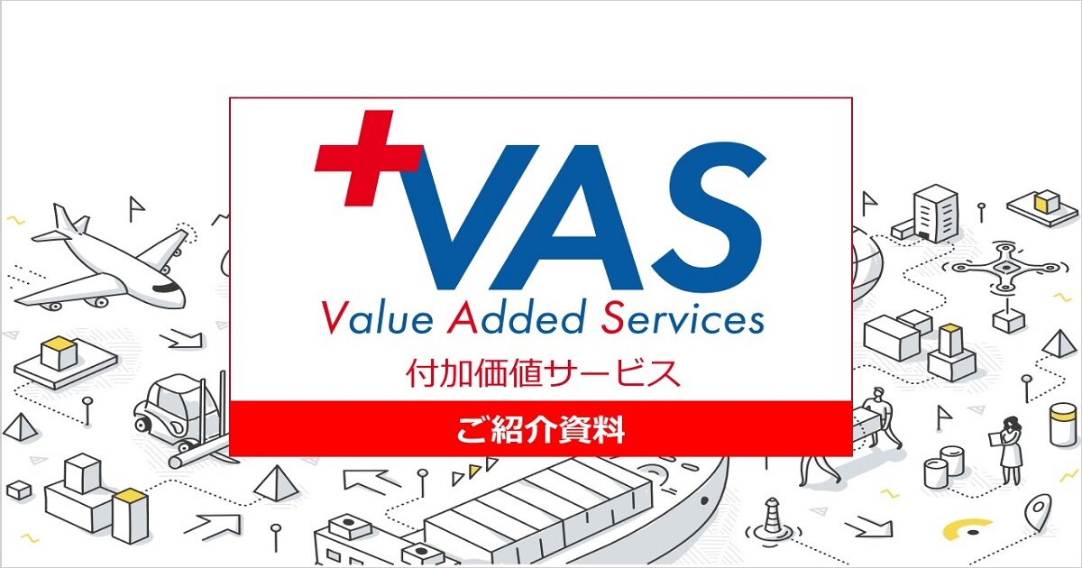 +VAS（付加価値サービス） ご紹介資料