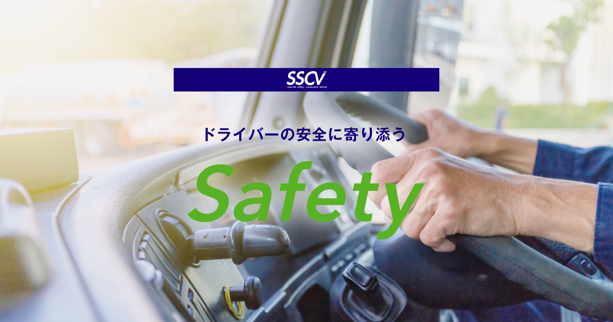 SSCVSafety紹介資料：ダウンロード資料：LOGISTEED CAFÉ：ロジスティード