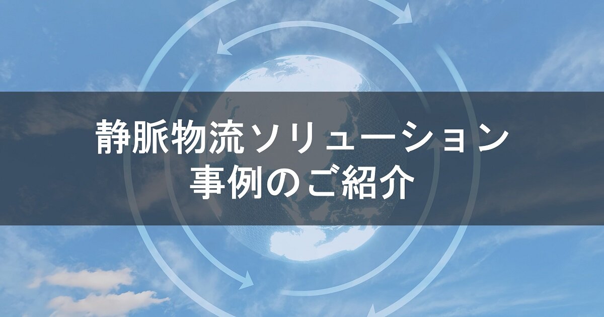 静脈物流ソリューション 事例のご紹介