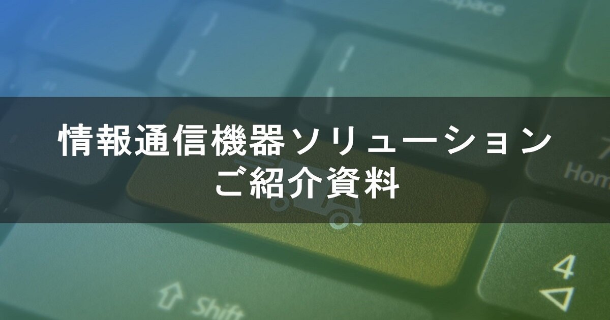 情報通信機器ソリューション ご紹介資料