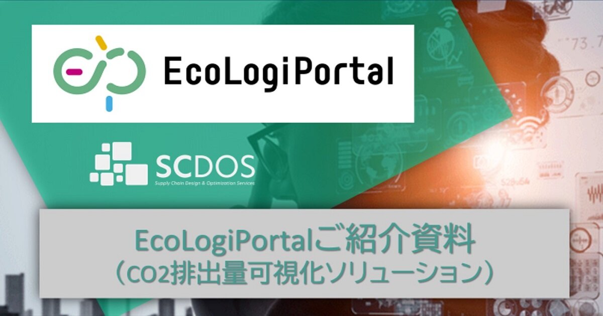 CO2排出量可視化ソリューションご紹介資料