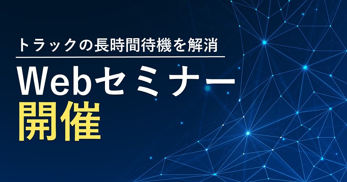 2024年問題でお悩みの方必見！
バース管理でトラックの長時間待機を解消