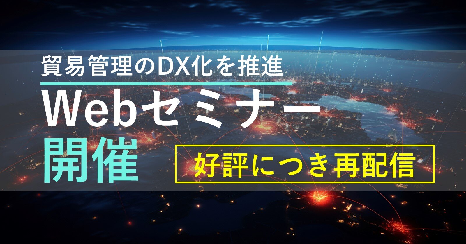 【好評につき再配信！】サプライチェーンの新発想 
貿易管理のDXを推進する"SCLINK+"