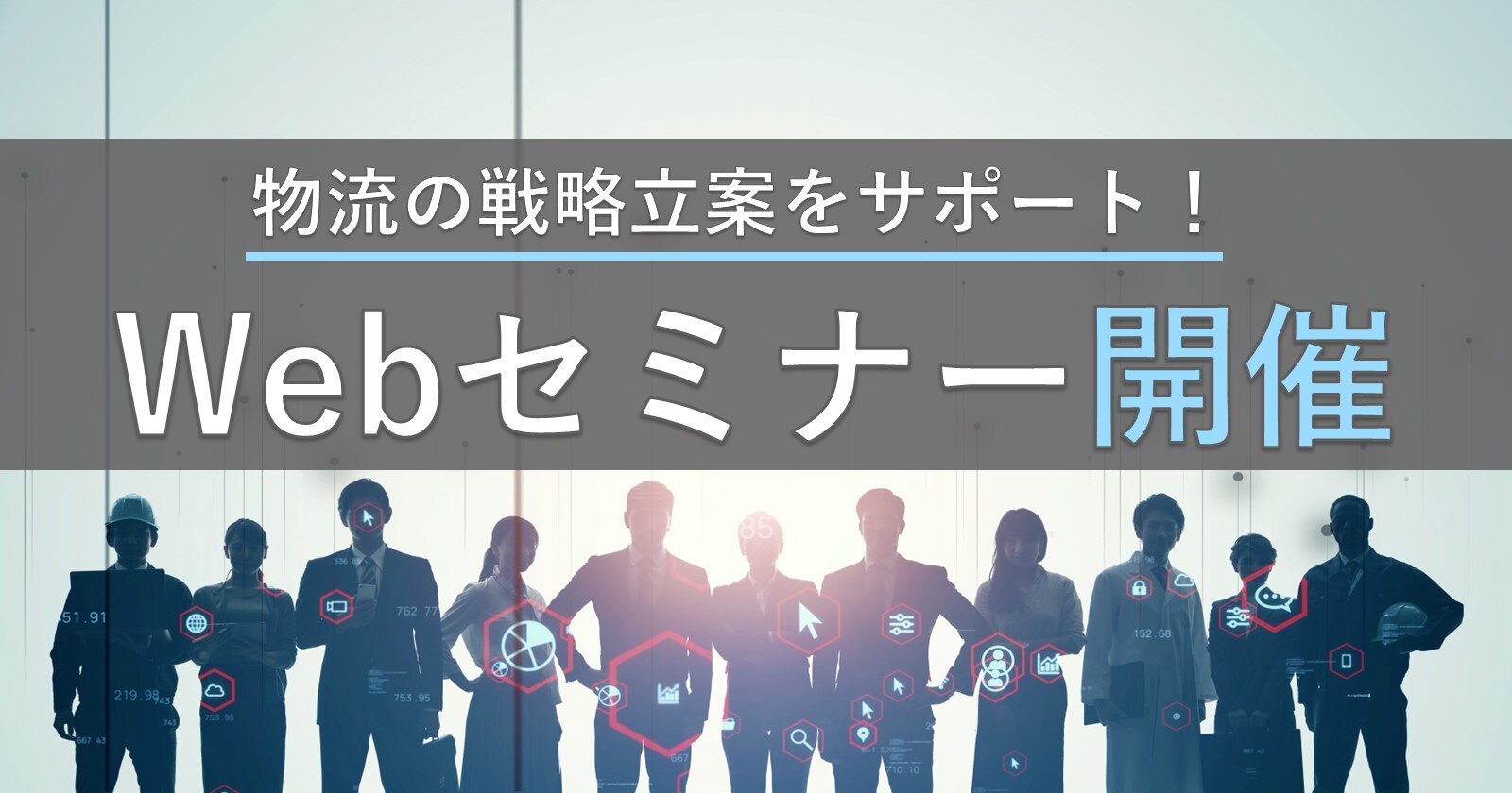 物流戦略の立案から稼働までのお悩みを解決！
～物流DXコンサルティングサービスのご紹介～