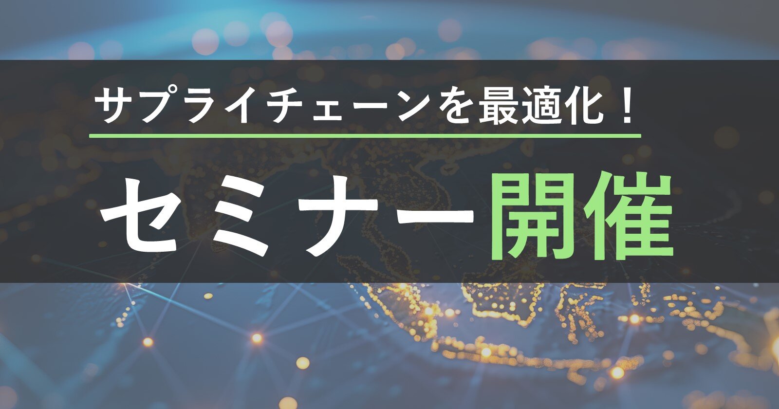 【シンガポール現地開催！】グローバルサプライチェーンネットワークを最適化
～サプライチェーンデザインサービスのご紹介～