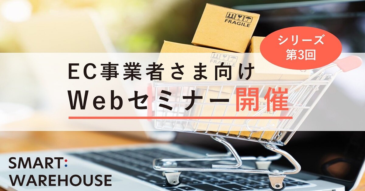 物量が増えてきたら検討しましょう！物流委託の始め方
第3回：物流のデータ連携ってどうするの？