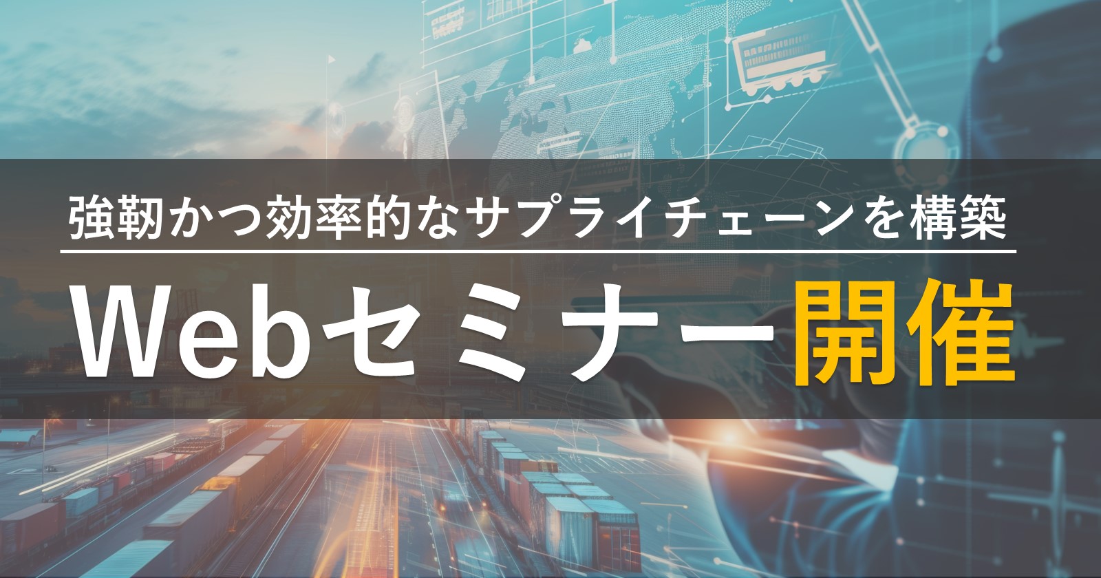 進化するサプライチェーンデザイン
～戦略的アプローチと実践事例～