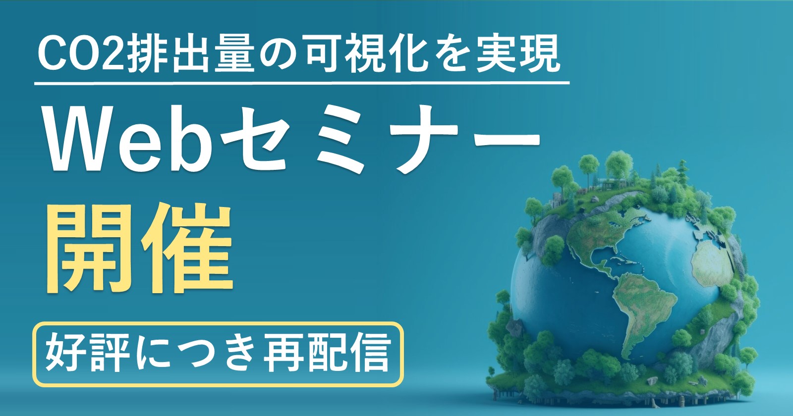 [再配信決定！]サプライチェーン/輸送領域のCO2排出量可視化をきっかけとした企業GXアプローチ