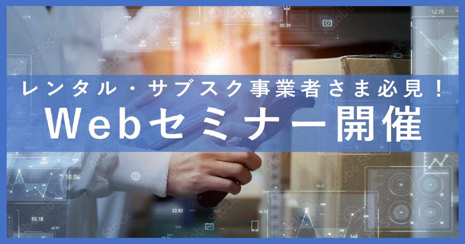 物流DXでレンタル物流特有の課題を解決しませんか？
～RFIDを活用した個品管理サービス～