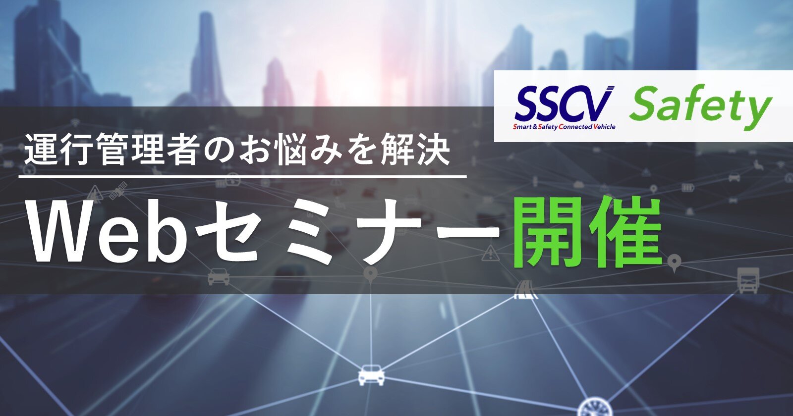 点呼業務でお悩みの方必見！
今さら聞けないIT点呼と遠隔点呼の違い 導入方法と活用事例のご紹介