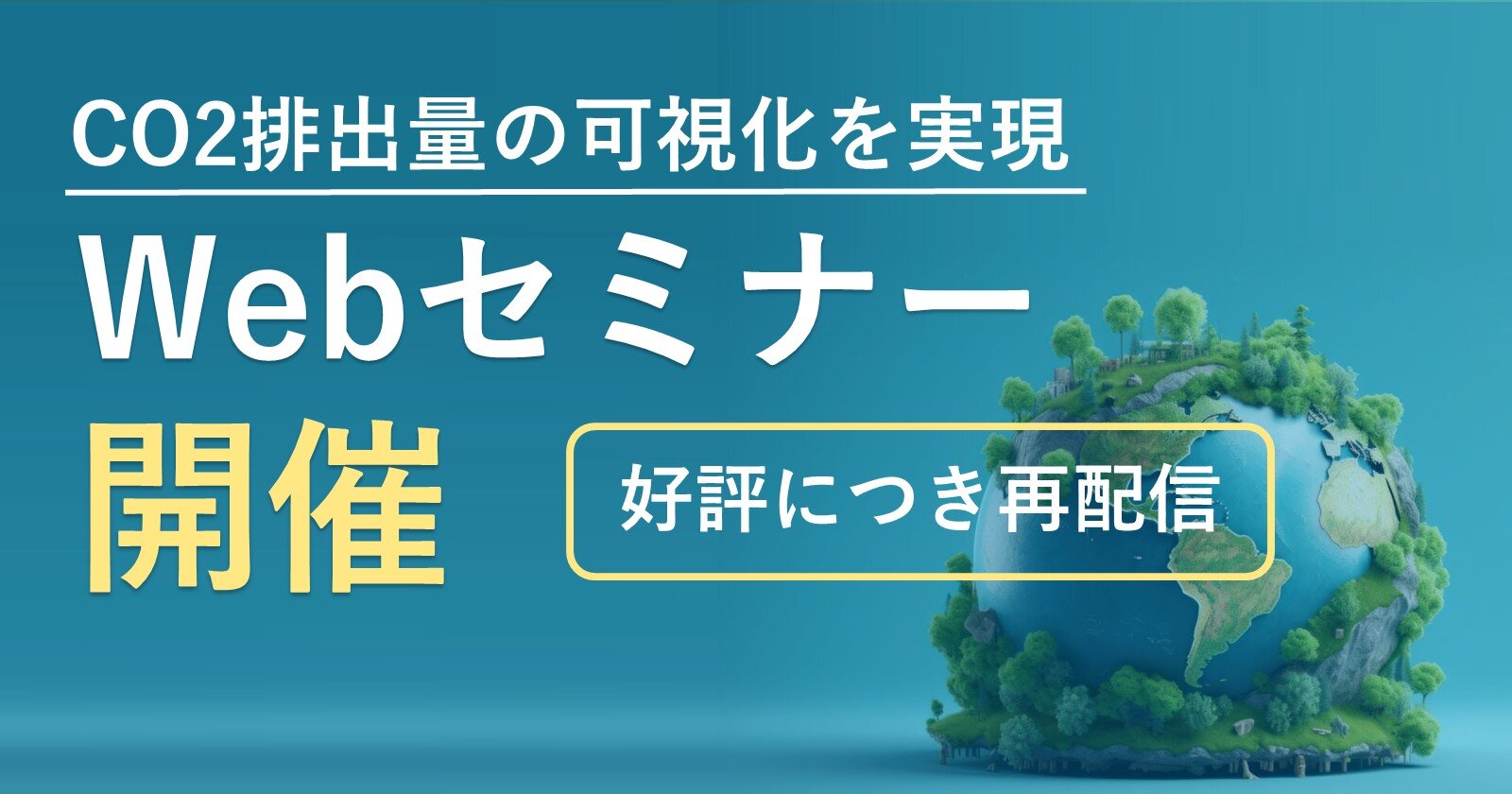 [再配信決定！]
サプライチェーン/輸送領域のCO2排出量可視化を
きっかけとした企業GXアプローチ