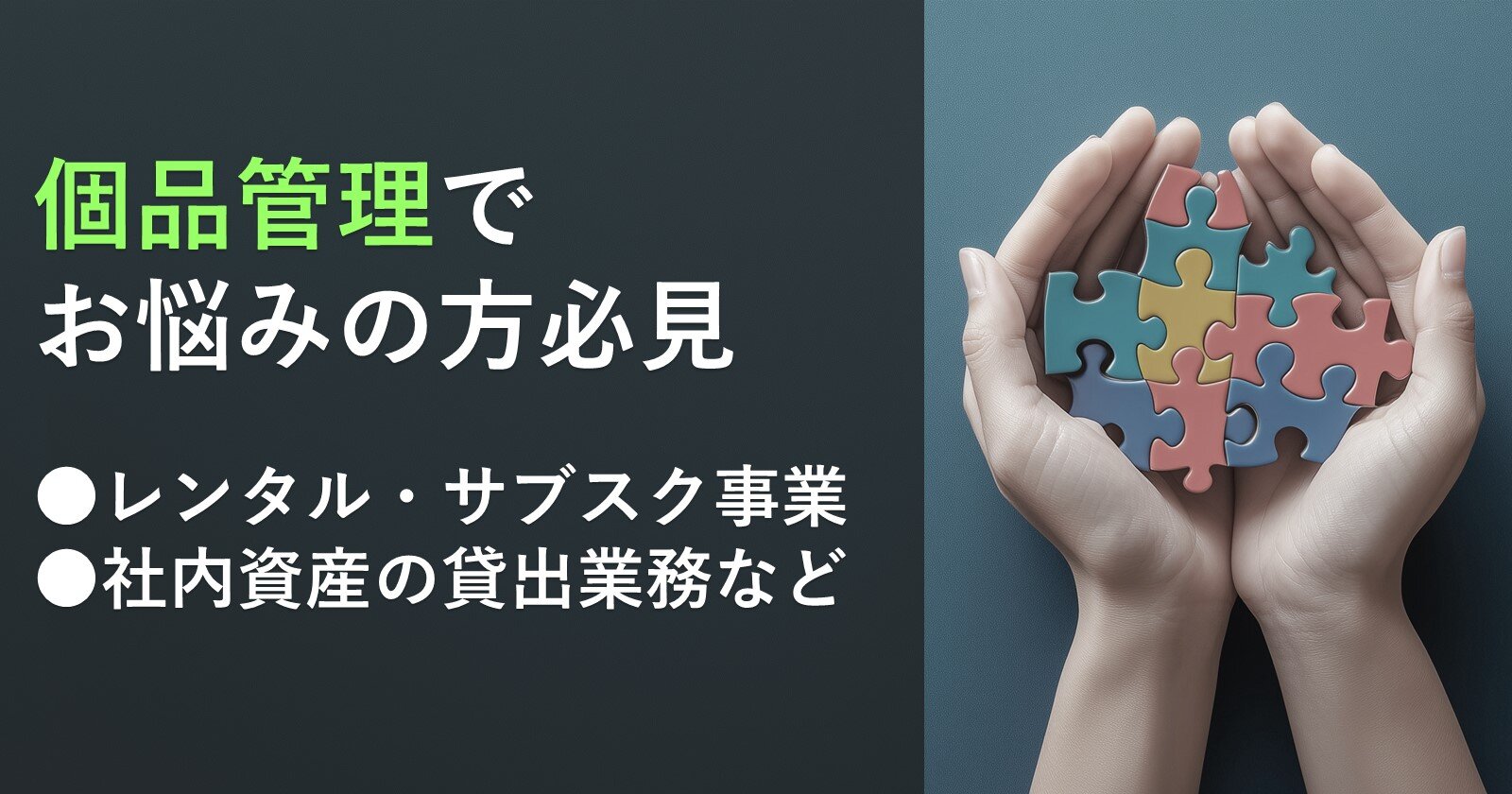 循環型物流の課題を一手に解決する
個品管理の効率化手法とは