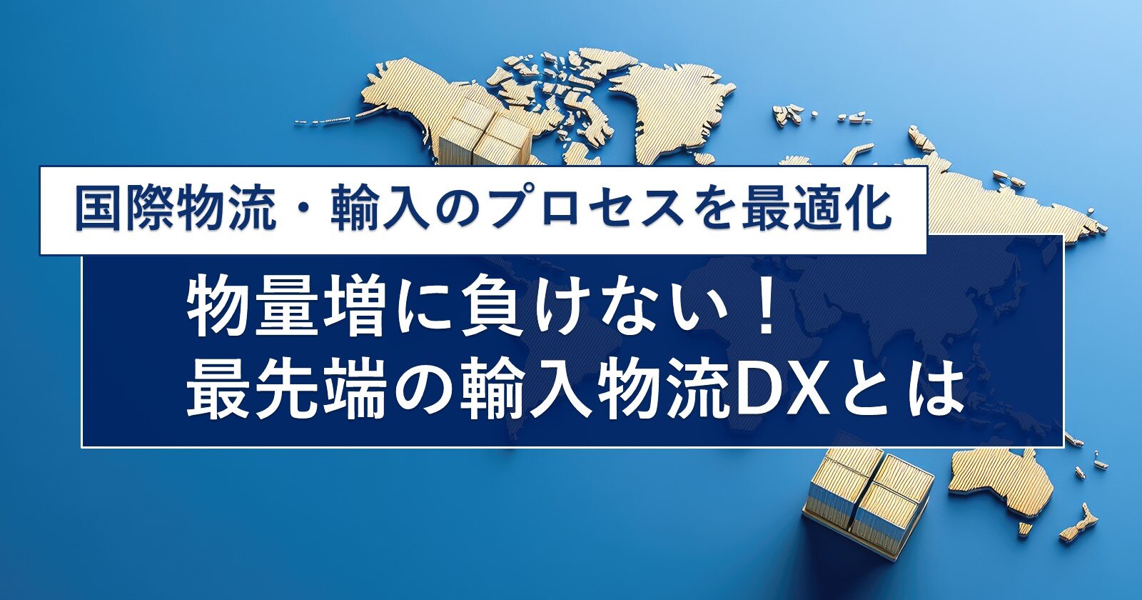 関係者全体で最適な輸入業務を構築
異常の早期検知・トラブル未然防止の仕組みを解説