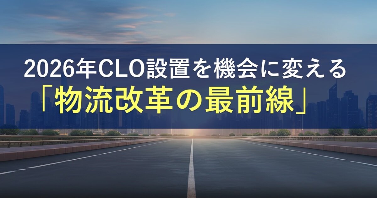CLO組織に求められる役割と機能とは?