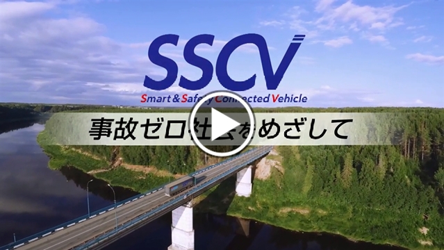 スマート安全運行管理システム（SSCV）ムービー