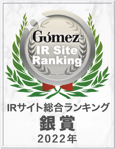 Gomez / IRサイト総合ランキング銀賞（2022年）