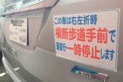 左折時横断歩道手前での一旦停止